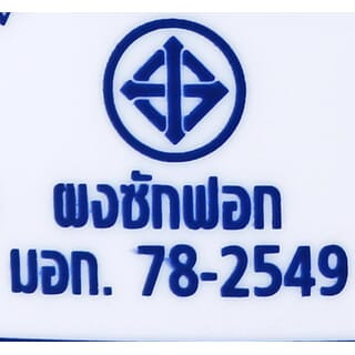 BREEZE น้ำยาซักผ้า บรีสเอกเซล ( แบบเติม) ขนาด 1400 มล.