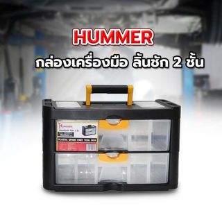 HUMMER กล่องเครื่องมือ ลิ้นชัก 2 ชั้น รุ่น HL3079-B