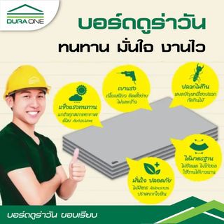 ดูร่าวัน บอร์ด ขอบเรียบ 0.8x120x240 ซม.