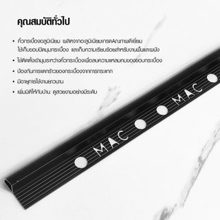 MAC คิ้วกระเบื้องอลูมิเนียม แบบโค้ง ขนาด 10 มม. ยาว 2 เมตร รุ่นDS-05-MB สีดำด้าน