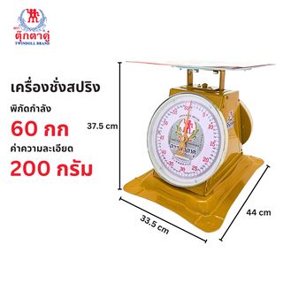 เครื่องชั่ง ตราตุ๊กตาคู่ 60กก.(จานแบน)