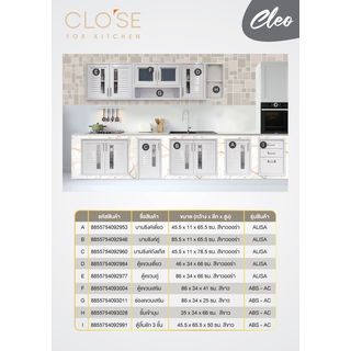 CLOSE บานซิงค์คู่ ABS ALISA 85.5x65.5 ซม. สีขาวออร่า