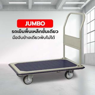รถเข็นพื้นเหล็กชั้นเดียว มือจับข้างเดียวพับไม่ได้ 370 กก. รุ่น HB-211J