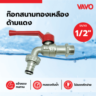 VAVO ก๊อกสนามทองเหลือง 1/2  ด้ามแดง