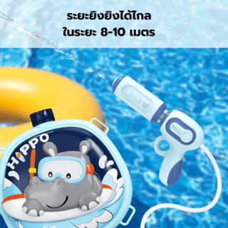 TOYS ของเล่นปืนฉีดน้ำฮิปโปแบบกระเป๋าสะพาย รุ่น 1060-59 ขนาด23x25x7.5ซม.
