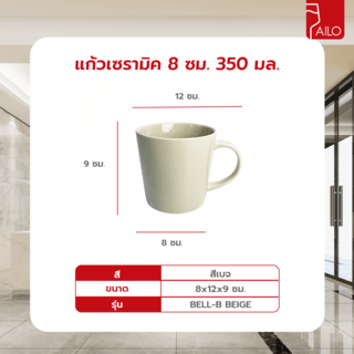 AILO แก้วเซรามิค 8 ซม. 350 มล. BELL-B สีเบจ