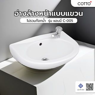 Cotto อ่างล้างหน้าแบบแขวน **ไม่รวมก๊อกน้ำ** รุ่น แอนนี่ C-005