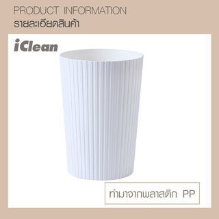 ICLEAN ถังขยะไม่มีฝาทรงกลม 10 ลิตร รุ่น 917157 ขนาด 22.5×22.5×34 ซม. สีขาว