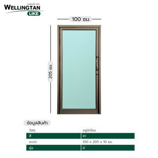 WELLINGTAN (LIKE) ประตูอะลูมิเนียม บานสวิงเดี่ยว กระจกเขียวใส W-AL/007 BR 100x205ซม. สีชา