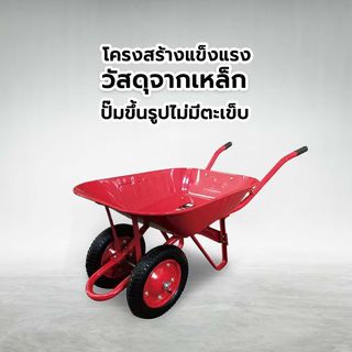 TUF รถเข็นปูนล้อคู่ (ล้อลม) รุ่น WB-DR150 (รับน้ำหนัก150KG.) สีแดง