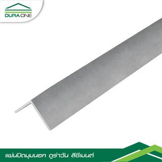 ดูร่าวัน แผ่นปิดมุมนอก 0.8x7.5x300 ซม. สีซีเมนต์