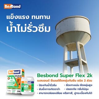 BESBOND ซีีเมนต์ยืดหยุ่นกันซึมชนิดสองส่วน AB 25 กก.
