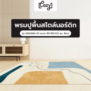 COZY พรมปูพื้นสไตล์นอร์ดิก รุ่น SAKAMA-01 ขนาด 90×150×0.6 ซม. สีเบจ
