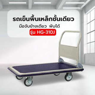 รถเข็นพื้นเหล็กชั้นเดียว มือจับข้างเดียวพับได้ 500 กก. ล้อ TPR รุ่น HG-310J