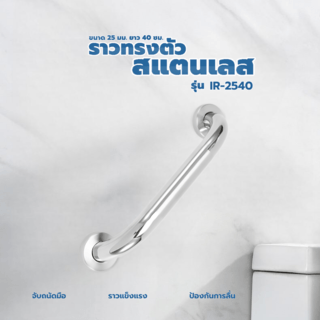 Iris ราวทรงตัวสแตนเลส ขนาด 25 มม. ยาว 40 ซม. รุ่น IR-2540 สีโครม