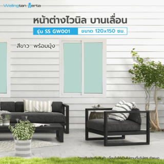 WELLINGTAN (VERTA) หน้าต่างไวนิลบานเลื่อน SS GW001 ขนาด 120x150ซม. สีขาว พร้อมมุ้ง