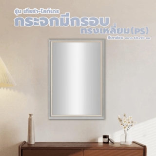 Nice กระจกมีกรอบทรงเหลี่ยม (PS) รุ่น เทียร่า-ไลท์เกร ขนาด 60x90 ซม. สีเทาอ่อน 