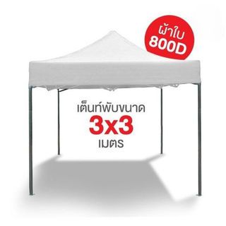 TreeO เต็นท์พับสีขาว 3x3 เมตร 800D 