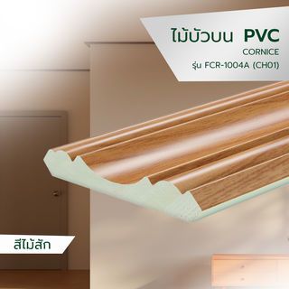 GREAT WOOD ไม้บัวบน PVC  FCR-1004A (CH01) 100x13.5x2700มม. สีสัก