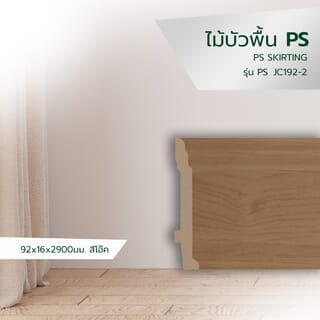 GREAT WOOD ไม้บัวพื้น PS JC192-2 92x16x2900มม. สีโอ๊ค