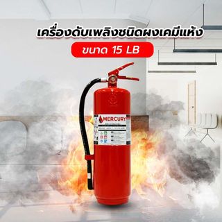 MERCURY เครื่องดับเพลิงชนิดผงเคมีแห้ง ขนาด 15 ปอนด์ 4A10B