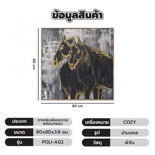 COZY ภาพพิมพ์แคนวาสพร้อมกรอบ ม้ามงคลฟรอยทอง 80x80x3.8ซม. POLI-A02
