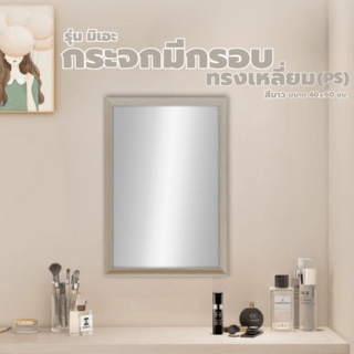 Nice กระจกมีกรอบทรงเหลี่ยม (PS) รุ่น มิเอะ ขนาด 40x60 ซม. สีขาว 