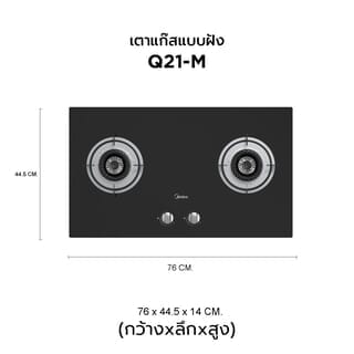 MIDEA เตาแก๊สหน้ากระจกแบบฝัง 2 หัวเตา รุ่น Q21-M 