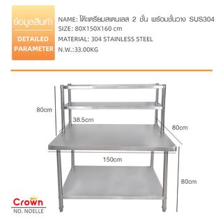 CROWN โต๊ะเตรียมสเตนเลส 2 ชั้น พร้อมชั้นวาง SUS304 150x80x160 ซม. NOELLE-SS304 (1/2)