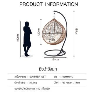 (1/3)SUMMER SET  ชิงช้ารังนก  รุ่น HUMMING  ขนาด74×105×120 ซม.  สีไม้