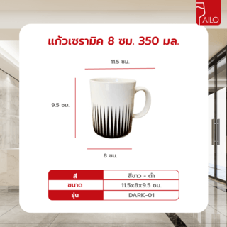 AILO แก้วเซรามิค 8 ซม. 350 มล. DRAK-01 สีขาวดำ