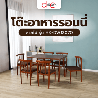 DELICATO โต๊ะอาหารรอนนี่ ขนาด 120x70x75 ซม. ลายไม้ (1/2)