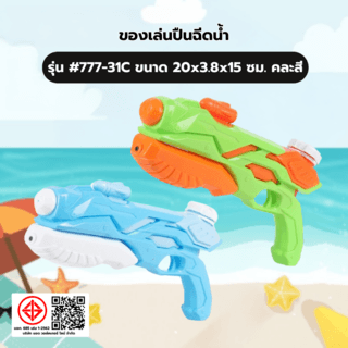 TOYS ของเล่นปืนฉีดน้ำแบบชัก รุ่น#777-7C ขนาด19.5x5x37 ซม.คละสี