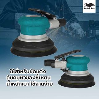 BISON เครื่องขัดกระดาษทรายลม 5 นิ้ว รุ่น WFS-1438A 