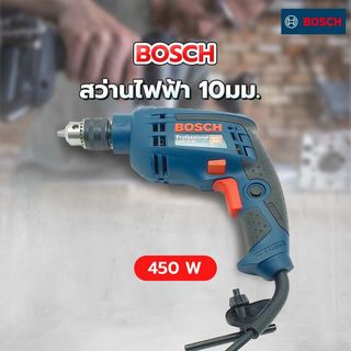 BOSCH สว่านไฟฟ้า 10มม. 450W รุ่น GBM10RE