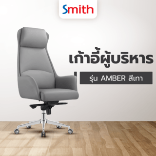 SMITH เก้าอี้ผู้บริหาร รุ่น AMBER ขนาด 65x73x124-131 ซม. สีเทา 