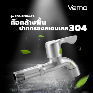 Verno ก๊อกล้างพื้นปากกรองสเตนเลส 304  รุ่น PQS-SJ304-7A
