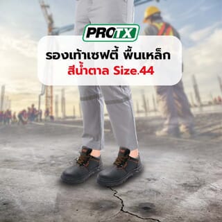 รองเท้าเซฟตี้ พื้นเหล็ก เบอร์ 44 รุ่น PT102 สีน้ำตาล ยี่ห้อ  PROTX