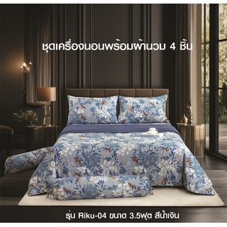 TRUFFLE ชุดเครื่องนอนพร้อมผ้านวม 4 ชิ้น รุ่น Riku-04 ขนาด 3.5ฟุต สีน้ำเงิน