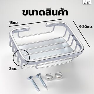 Iris ที่วางสบู่ สแตนเลส รุ่น PQS-H7-201 ขนาด 13x9.20x3 ซม. สีโครเมี่ยม