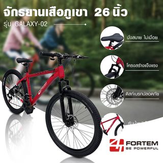 FORTEM จักรยานเสือภูเขา 21สปีด รุ่น Galaxy-02 ขนาด 26นิ้ว สีแดง