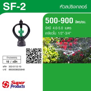 Super Products  SF-2 หัวสปริงเกลอร์ รุ่นโครงหมุน (แพ็ค10) 500-900ลิตร/ชม.
