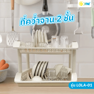
GOME ที่คว่ำจาน 2 ชั้น 37x49x35 ซม. LOLA-01 สีเบจ
