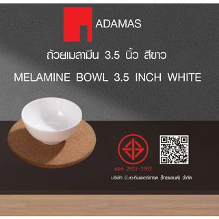 ADAMAS ถ้วยเมลามีน 3.5 นิ้ว สีขาว PONY-WH