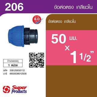 ដំណតបំពង់មួលក្នុង 50mmx1.1/2 (206)