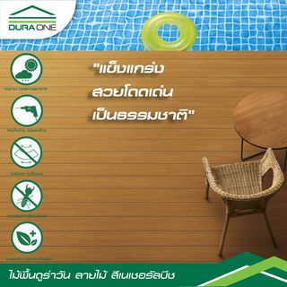 ดูร่าวัน ไม้พื้น ลายไม้ 2.5x10x300 ซม. สีเนเชอรัลบีช