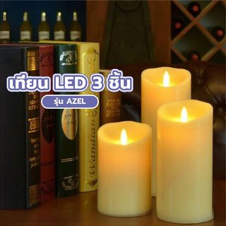 COZY เทียน LED 3ชิ้น/กล่อง รุ่น AZEL ขนาด 7.5x7.5x10ซม. / 7.5x7.5x12.5ซม./ 7.5x7.5x15ซม. สีเบจ