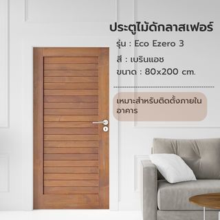 ទ្វារឈើ DOUGLAS Fir Eco Ezero 3 80x200 cm.