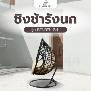SUMMER SET ชิงช้ารังนก รุ่น BENBEN ขนาด 68×107×115 ซม. สีดำ (1/4)