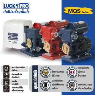 LUCKY PRO ปั๊มน้ำอัตโนมัติ 180W รุ่น LP-MQS136B/A